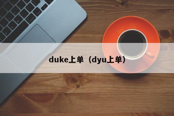 duke上单（dyu上单）