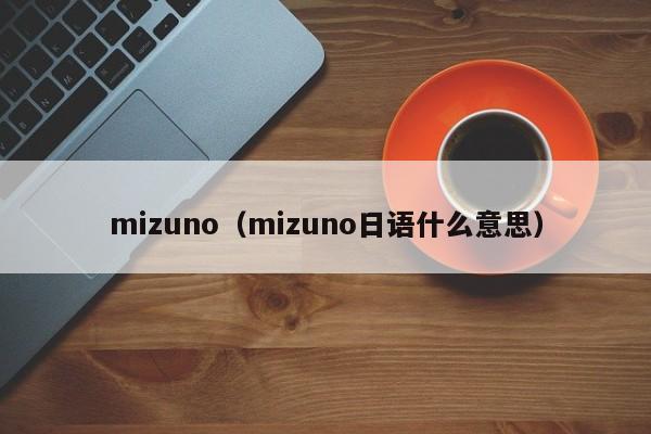 mizuno（mizuno日语什么意思）